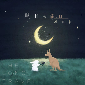 很长的旅行