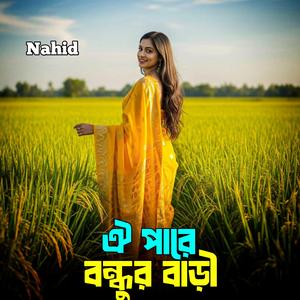 ঐ পারে বন্ধুর বাড়ী