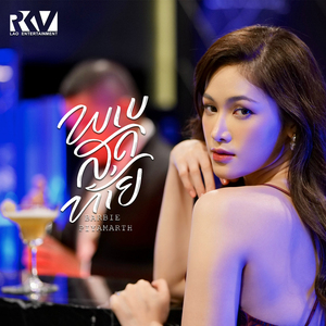 ພາບສຸດທ້າຍ (ภาพสุดท้าย)