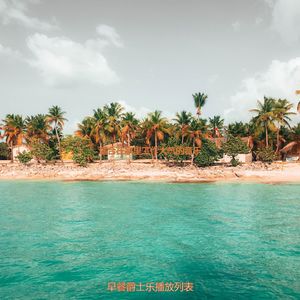 在家里工作流行的轻音乐