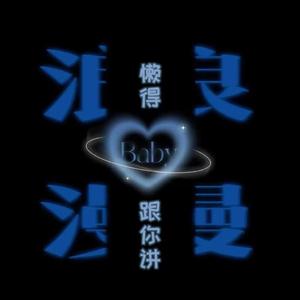 懒得跟你讲