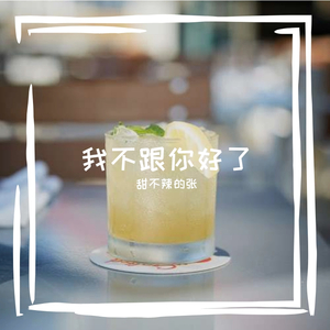 不跟你好了