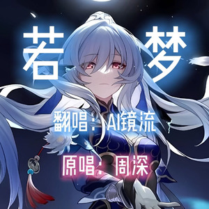AI镜流 - 若梦