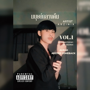 มนุษย์กลางคืน ((From "Arzinix Comeback, Vol.1"))