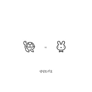 거북이와 토끼