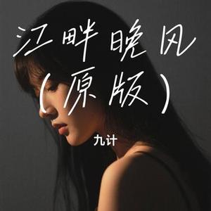 江畔晚风