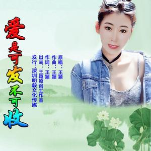 爱是可发不可收