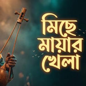 মিছে মায়ার খেলা (Miche Mayaar khelaa)