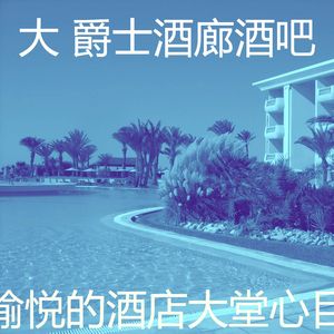 优美酒店大堂器乐