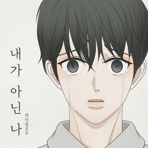 내가 아닌 나