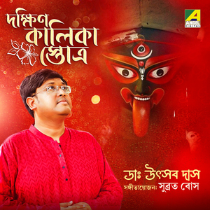 Dakshin Kalika Stotra