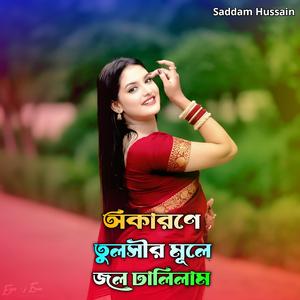 অকারণে তুলসীর মূলে জল ঢালিলাম