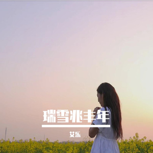 瑞雪兆丰年