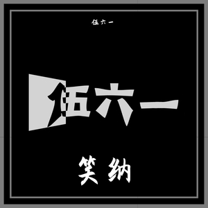 笑纳（女生完整版）