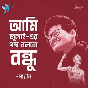 Ami July-er Golpo Bolbo Bondhu