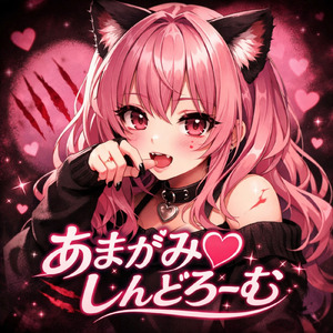 あまがみ♡しんどろーむ
