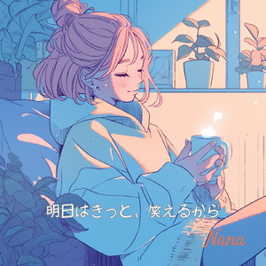 明日はきっと、笑えるから (Full Ver.)