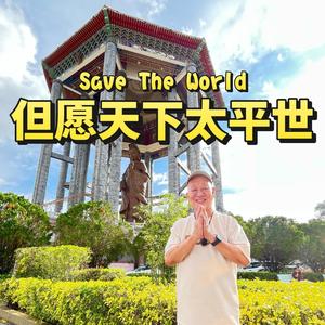 但愿天下太平世 (feat. 张家班合唱团)