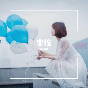 尘埃（Cover 家家）