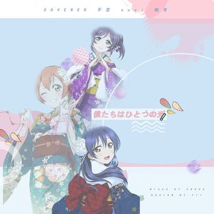 僕たちはひとつの光（Cover μ's）