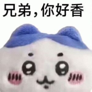 好兄弟就是这样