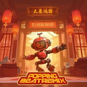 大展鸿图 POPPING(AsuRemix)