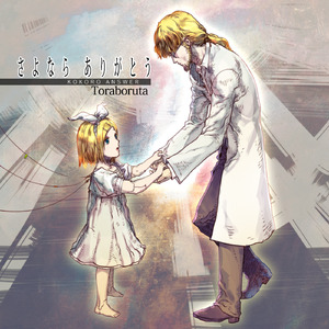 さよならありがとう (feat. がくっぽいど)