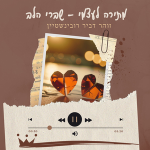 מתירה לעצמי - שברי הלב