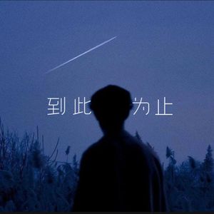 到此为止(我后悔一遍又痛苦一遍)