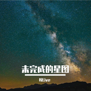 未完成的星图