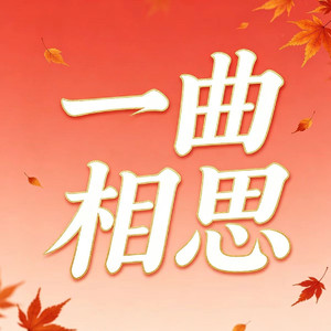 一曲相思（一曲相思入江水与山河）