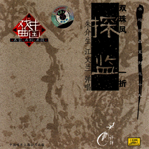 探监（《双珠凤》一折）