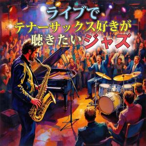 丘の上のテナーサックスカルテット