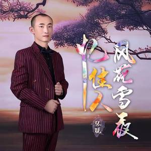 风花雪夜忆佳人（伴奏版）