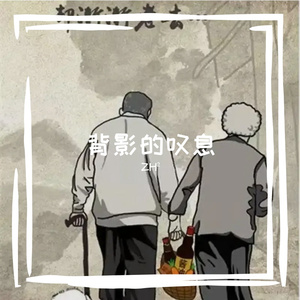 背影的叹息 伴奏