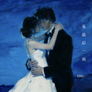 见最后一面