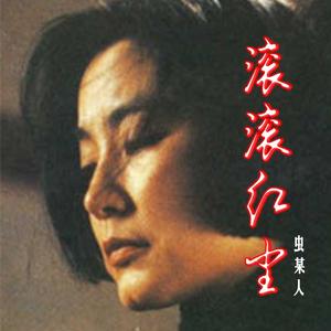 滚滚红尘女声