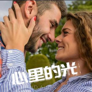 心里的光