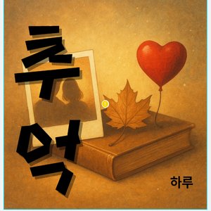 추억으로 가는 기차