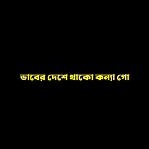 ভাবের দেশে থাকো কন্যা গো