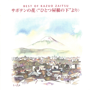 サボテンの花〈ひとつ屋根の下より〉