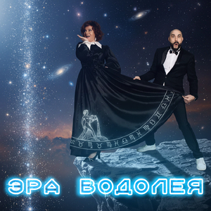 Эра Водолея