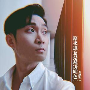 原來遺忘是種透明色