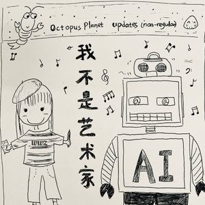 我不是艺术家（rap版）