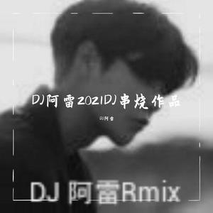 DJ-2017dj孙雷-回忆DJ庭锋劲爆的士高串烧（隐形男 remix）
