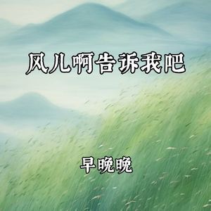 风儿啊告诉我吧