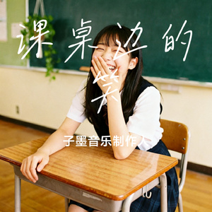 课桌边的笑