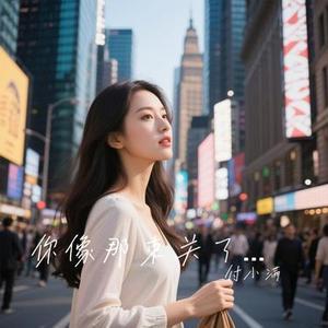 你像那束关了灯的光