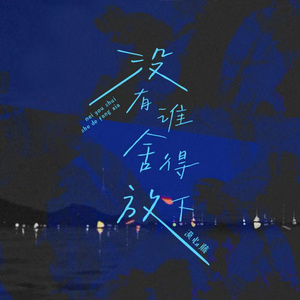 没有谁舍得放下