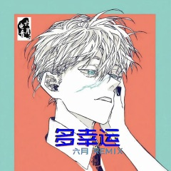 六月慢摇神曲乱感觉 (Remix)